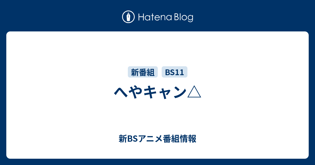 へやキャン 新bsアニメ番組情報