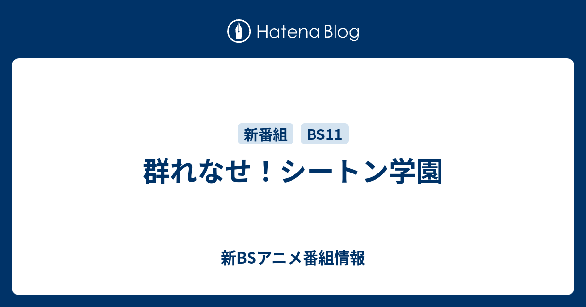 群れなせ シートン学園 新bsアニメ番組情報