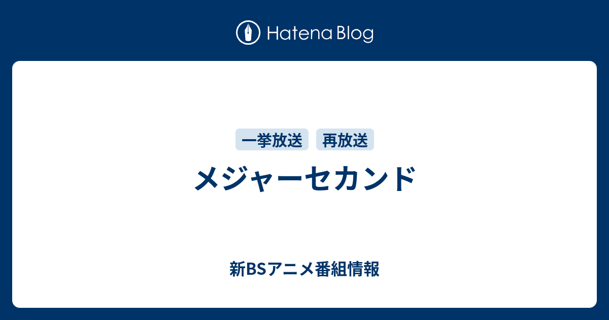 メジャーセカンド 新bsアニメ番組情報