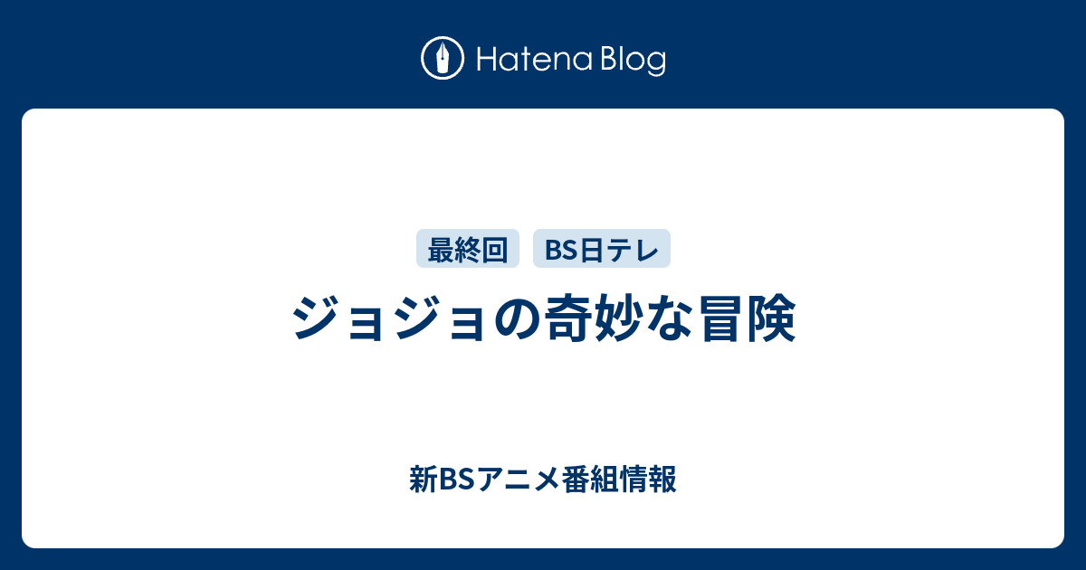 ジョジョの奇妙な冒険 新bsアニメ番組情報