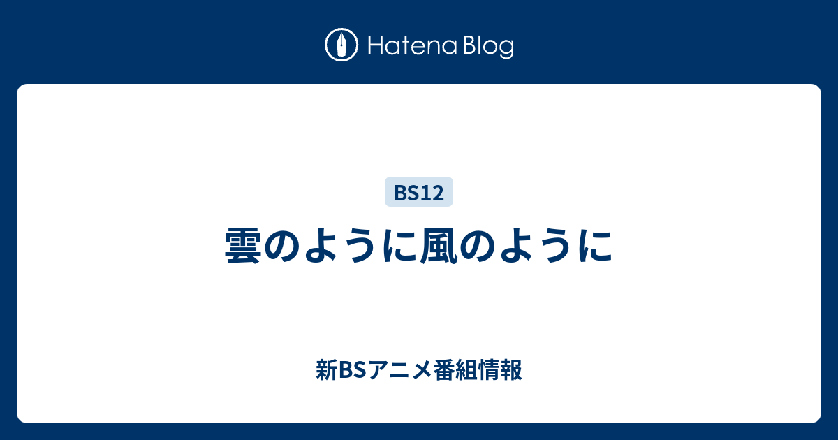 雲のように風のように 新bsアニメ番組情報