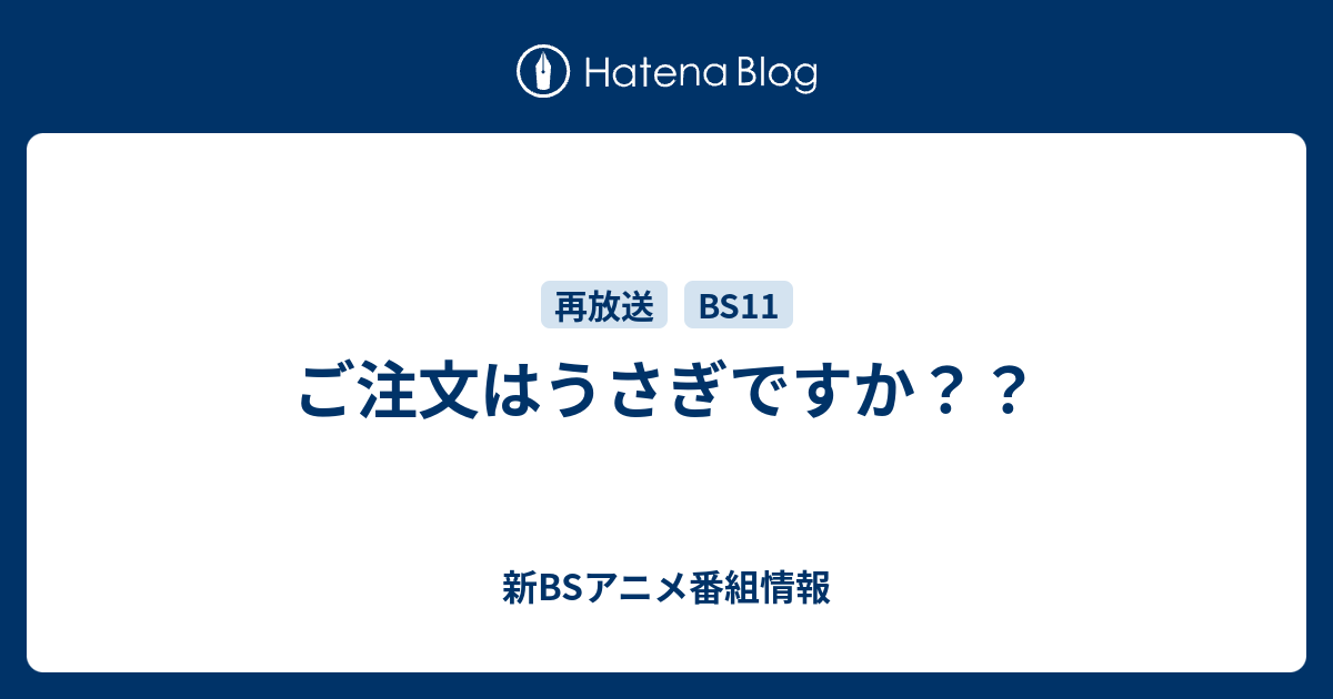 ご注文はうさぎですか 新bsアニメ番組情報