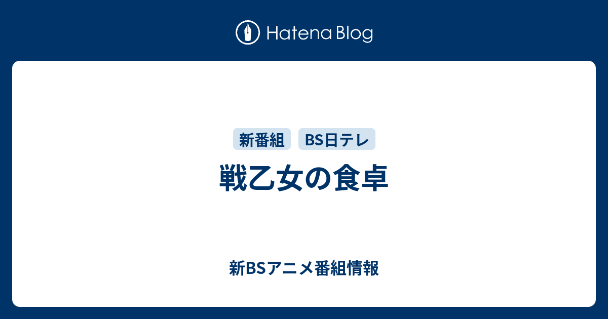 新BSアニメ番組情報  戦乙女の食卓