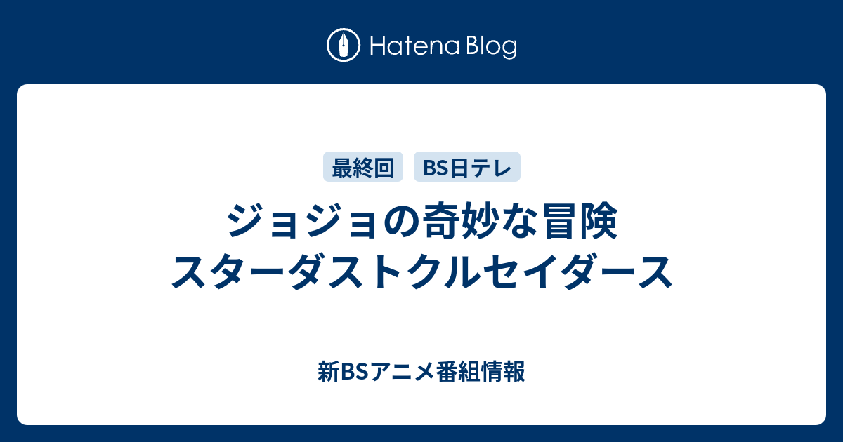 ジョジョの奇妙な冒険 スターダストクルセイダース 新bsアニメ番組情報