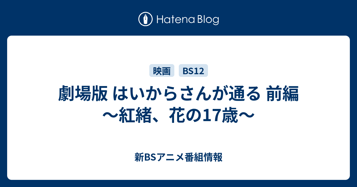 劇場版 はいからさんが通る 前編 紅緒 花の17歳 新bsアニメ番組情報