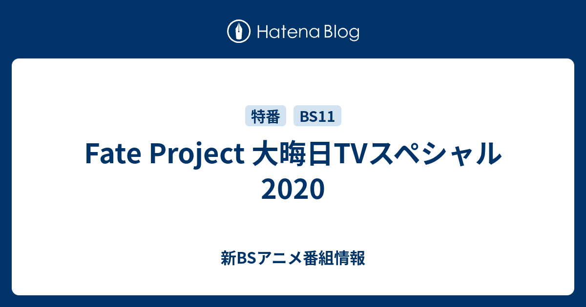 Fate Project 大晦日tvスペシャル 新bsアニメ番組情報