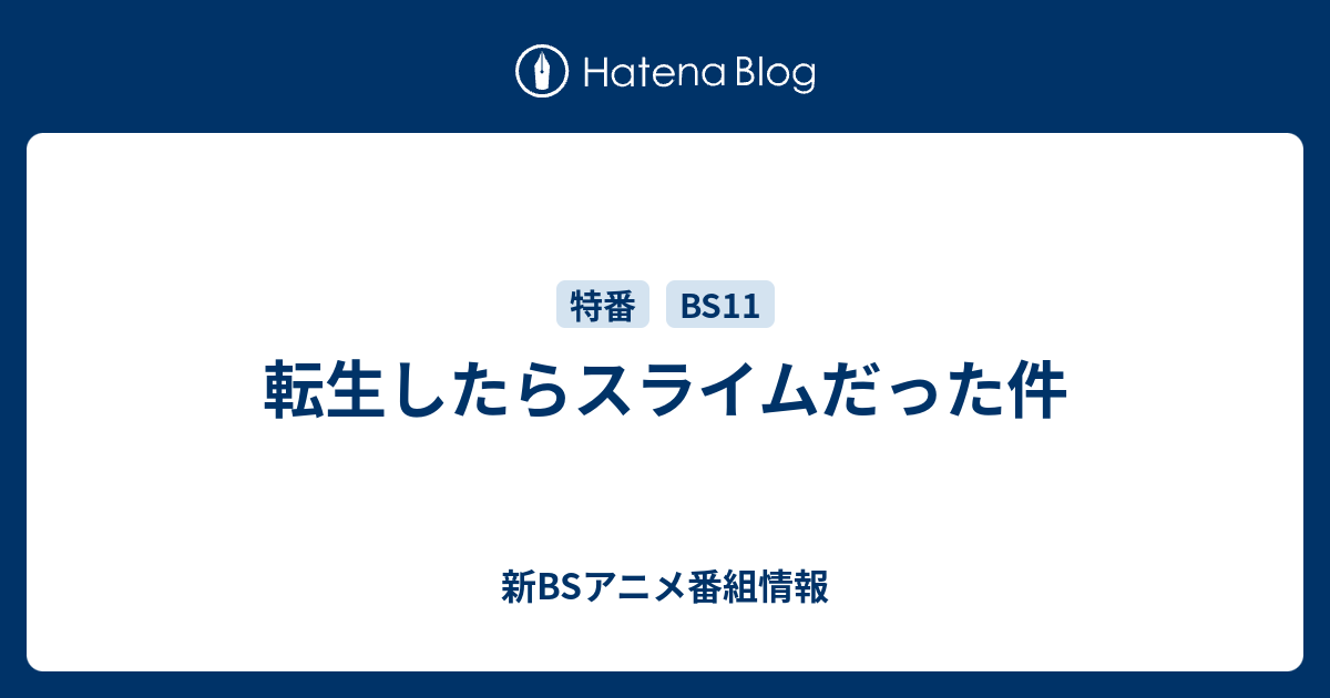 転生したらスライムだった件 新bsアニメ番組情報