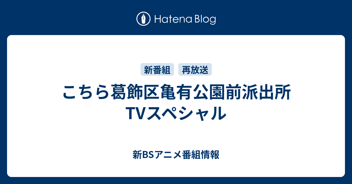 こちら葛飾区亀有公園前派出所 Tvスペシャル 新bsアニメ番組情報