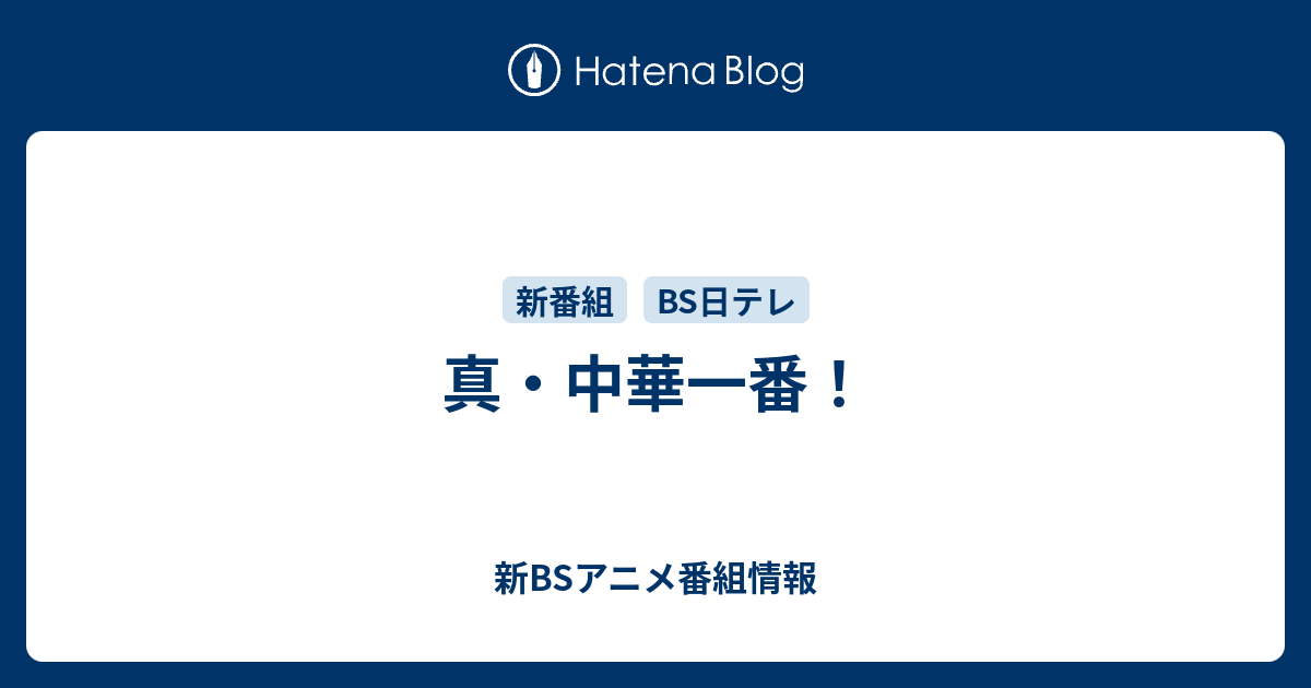 真 中華一番 新bsアニメ番組情報