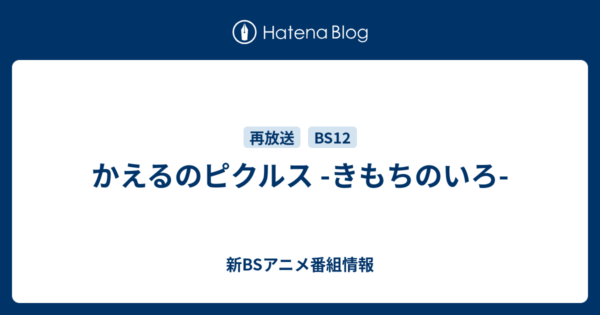 かえるのピクルス きもちのいろ 新bsアニメ番組情報