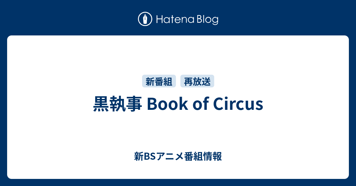 黒執事 Book Of Circus 新bsアニメ番組情報