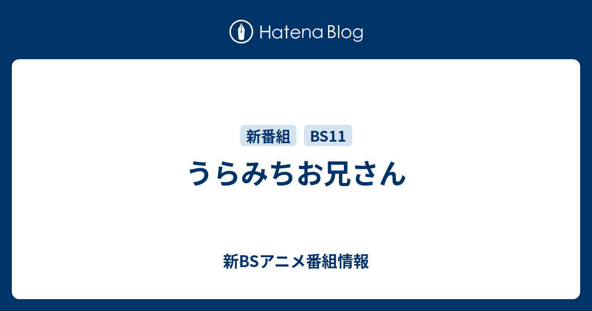 うらみちお兄さん 新bsアニメ番組情報