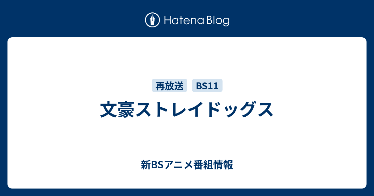 文豪ストレイドッグス 新bsアニメ番組情報