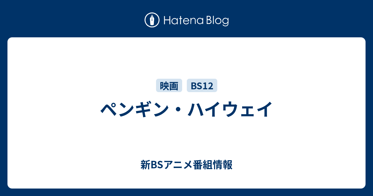 ペンギン ハイウェイ 新bsアニメ番組情報