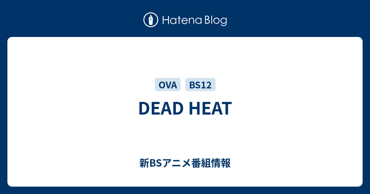 Dead Heat 新bsアニメ番組情報