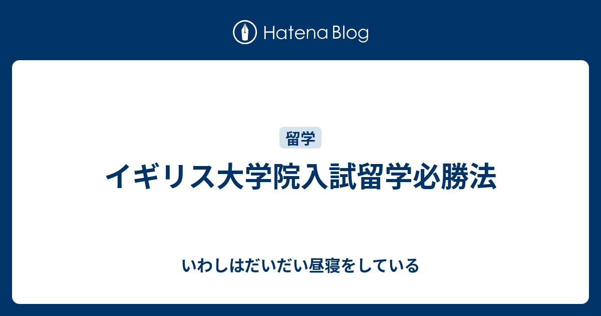 イギリス大学院入試留学必勝法 いわしはだいだい昼寝をしている