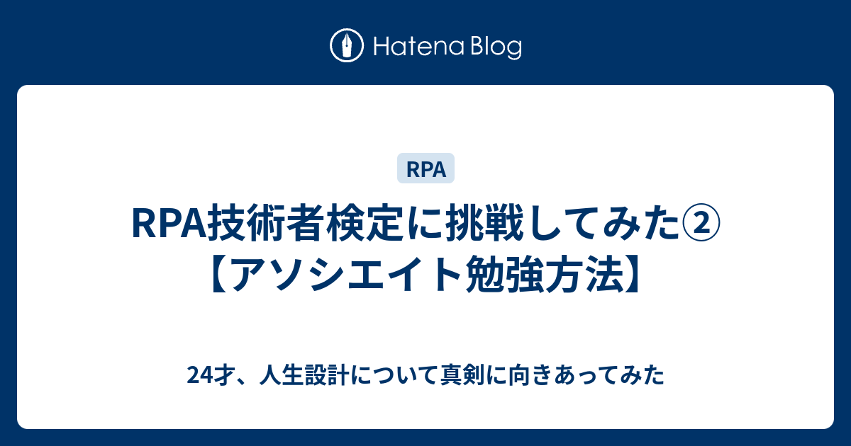 [B!] RPA技術者検定に挑戦してみた②【アソシエイト勉強方法】 - 24才、人生設計について真剣に向きあってみた