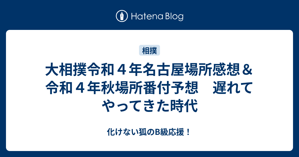 大相撲令和４年名古屋場所感想＆令和４年秋場所番付予想 遅れて