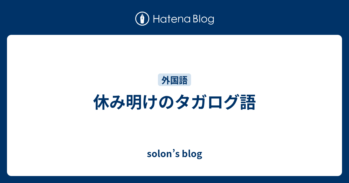 休み明けのタガログ語 Solon S Blog