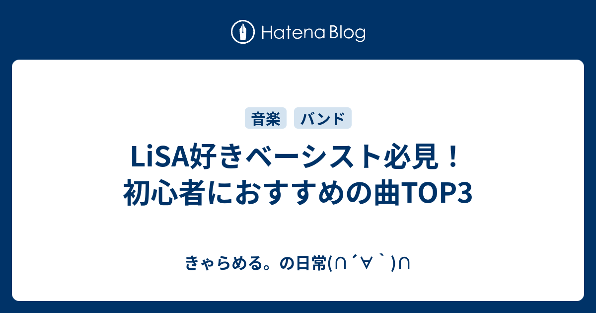 Lisa好きベーシスト必見 初心者におすすめの曲top3 きゃらめる の日常