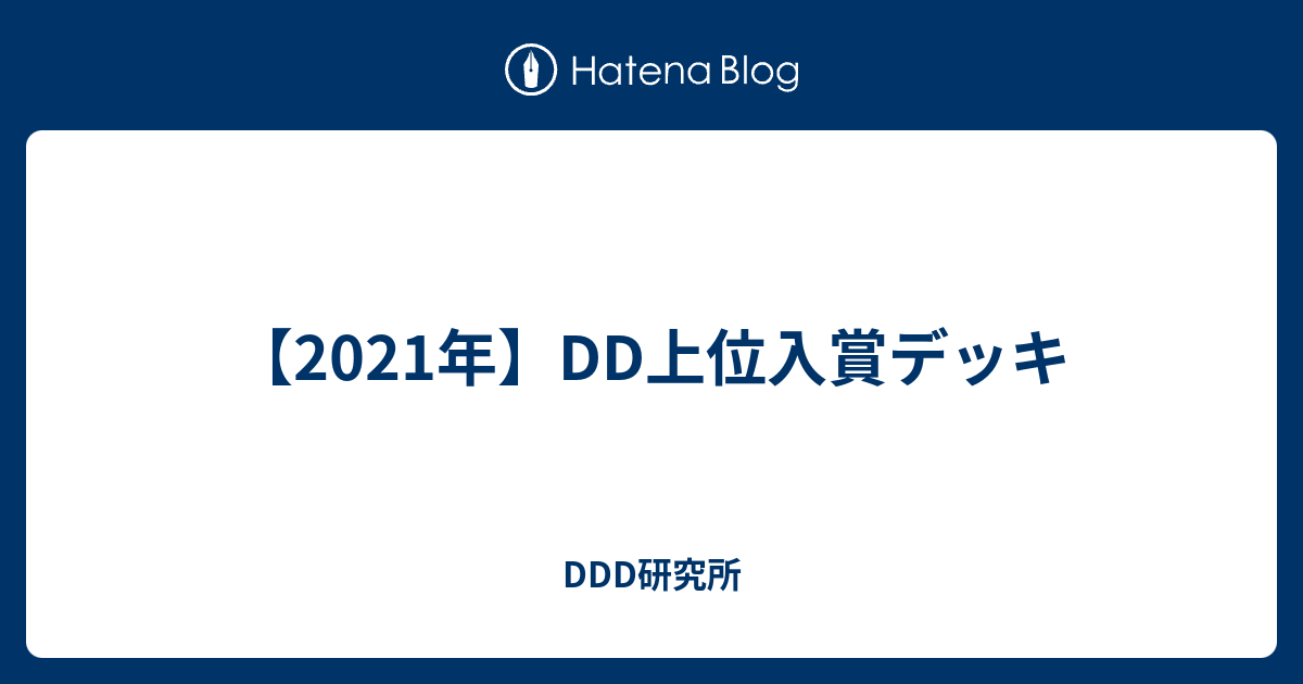 特賞 DDデッキ DD 優勝・入賞デッキ まとめ | 決闘者のTCGサイト