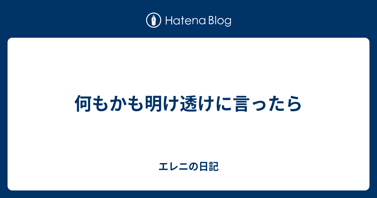 何もかも明け透けに言ったら エレニの日記