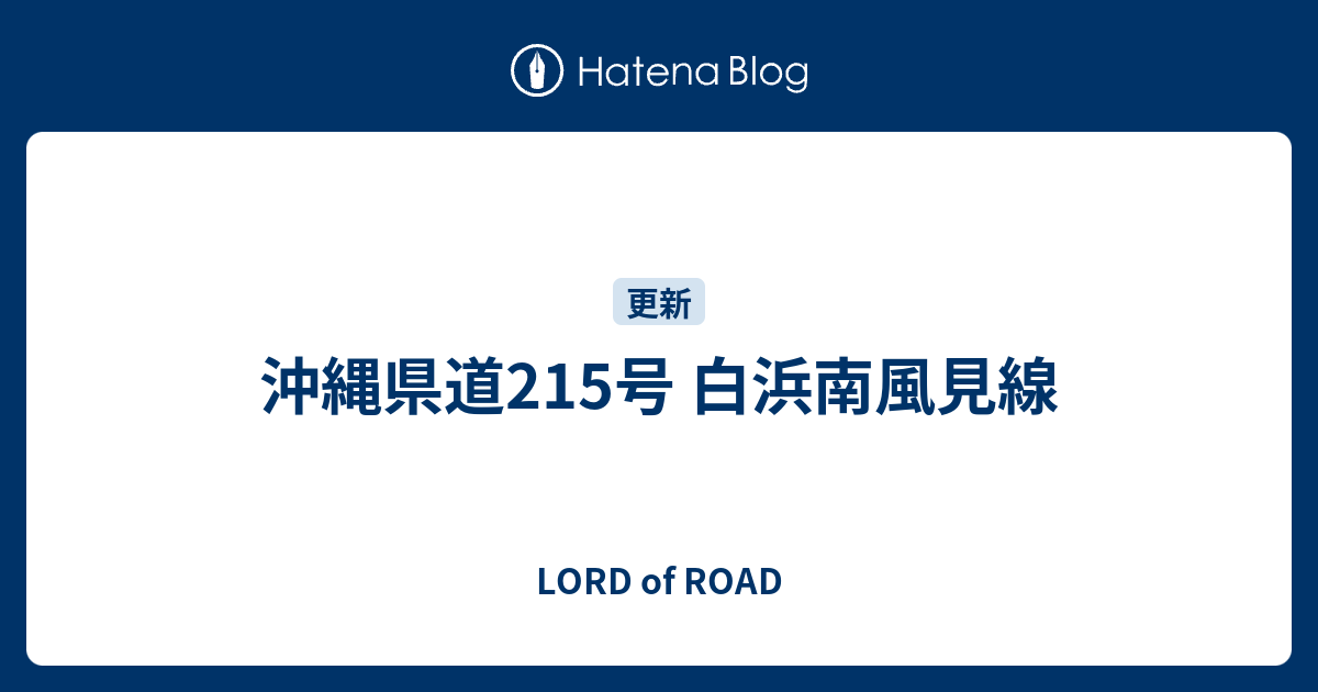 LORD of ROAD  沖縄県道215号 白浜南風見線