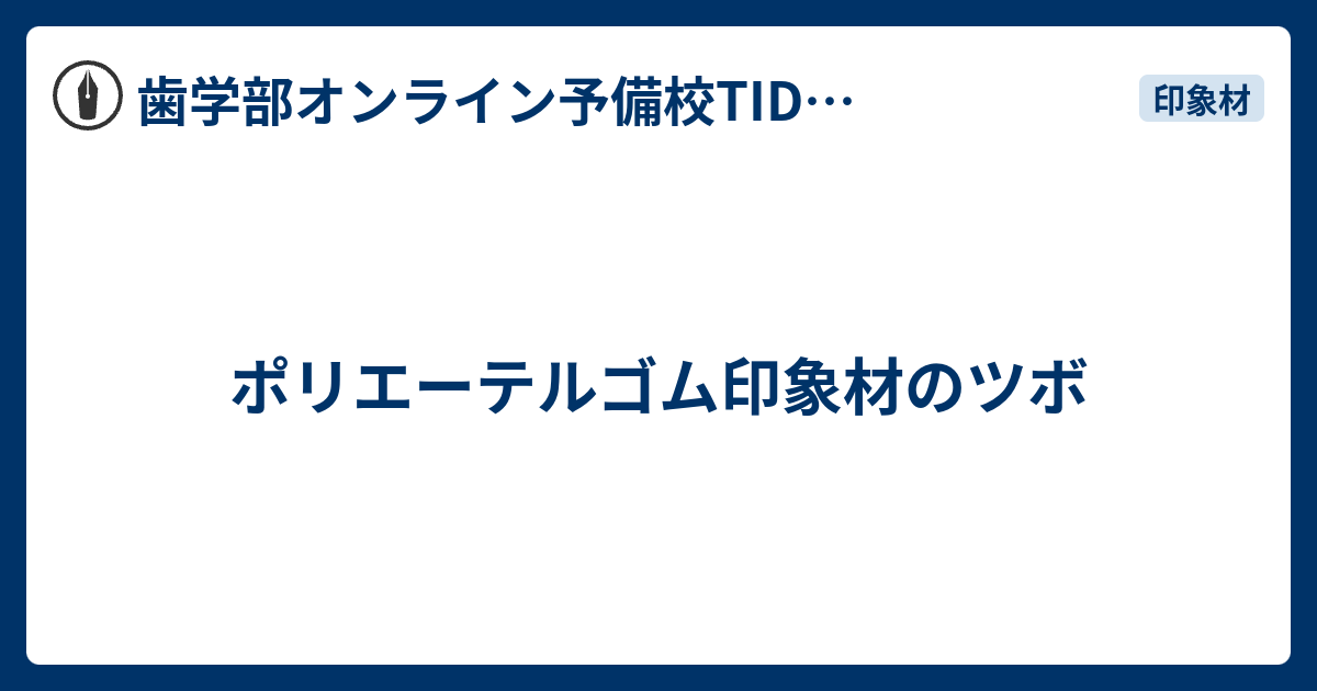 ポリエーテルゴム印象材のツボ 歯科材料のツボ