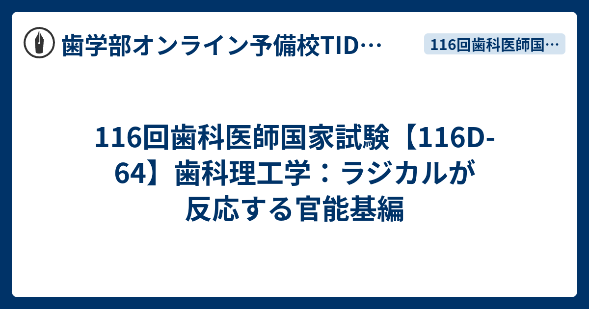 116回歯科医師国家試験【116D-64】歯科理工学：ラジカルが反応する官能 