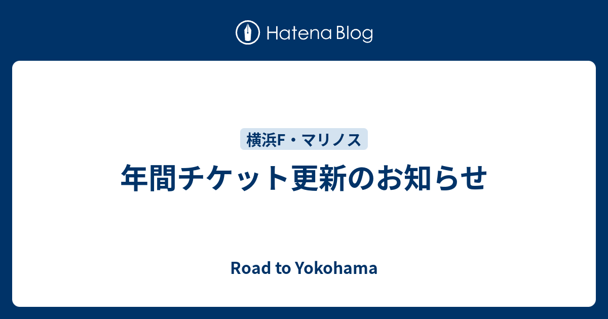 年間チケット更新のお知らせ Road To Yokohama