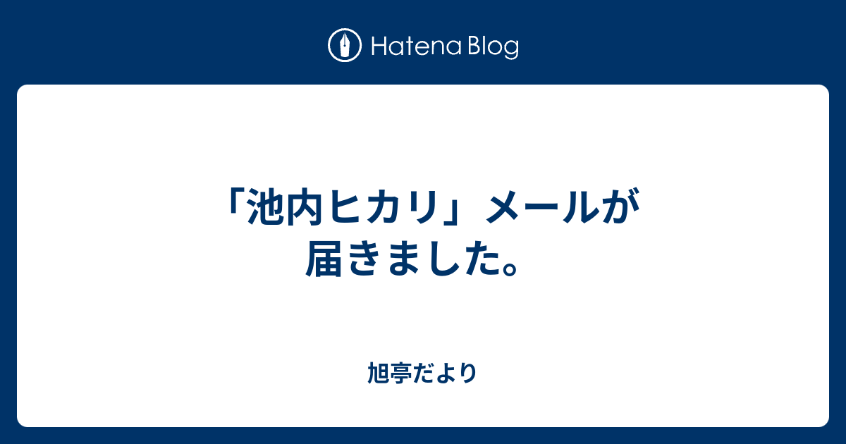 池内ヒカリ メールが届きました 旭亭だより