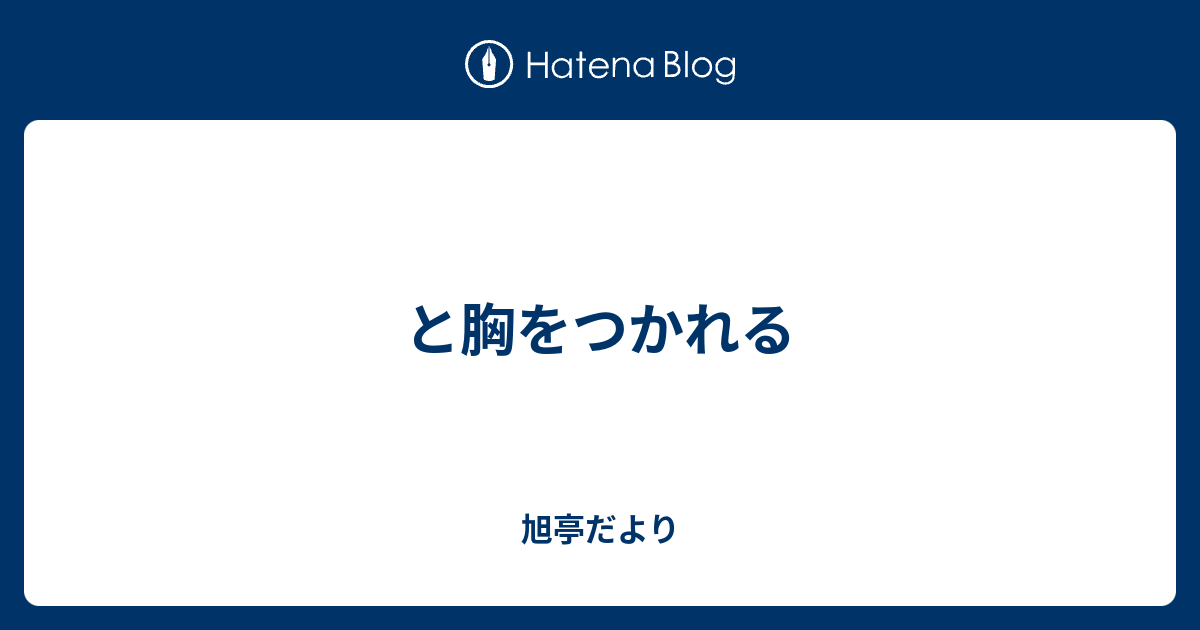 と胸をつかれる 旭亭だより