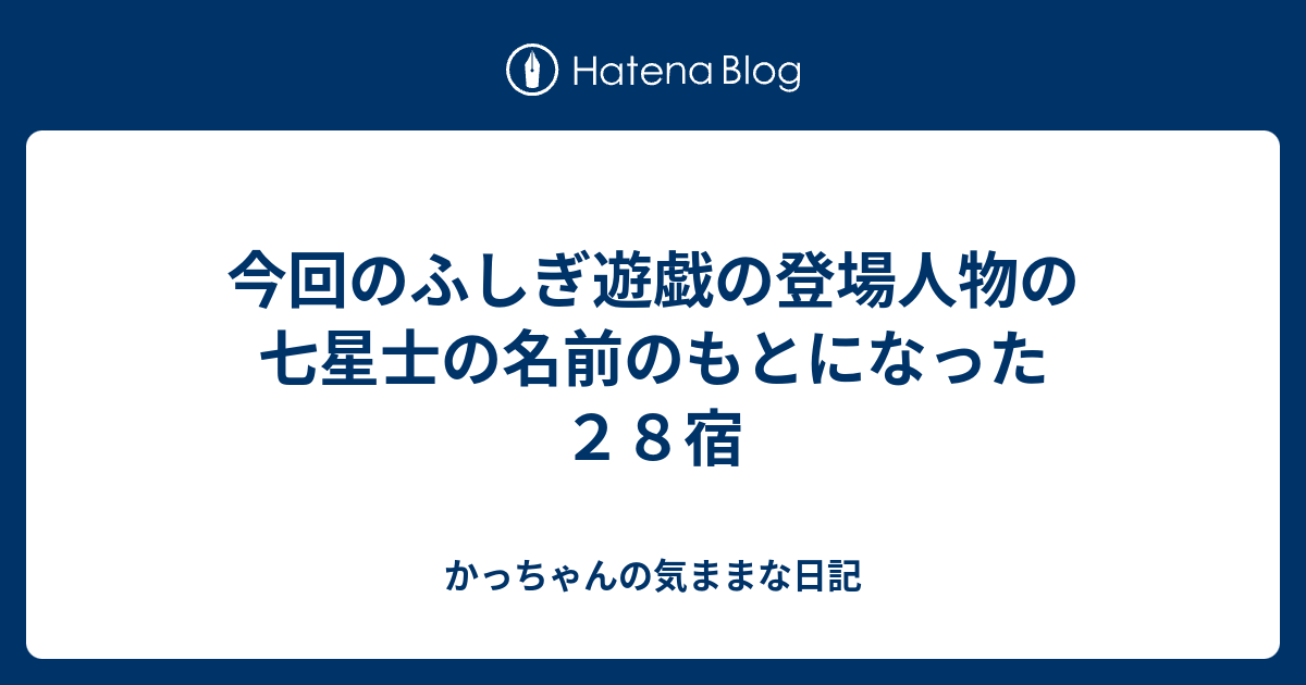 今回のふしぎ遊戯の登場人物の七星士の名前のもとになった２８宿 かっちゃんの気ままな日記