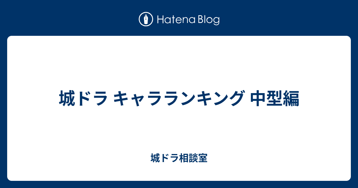 城ドラ キャラランキング 中型編 城ドラ相談室