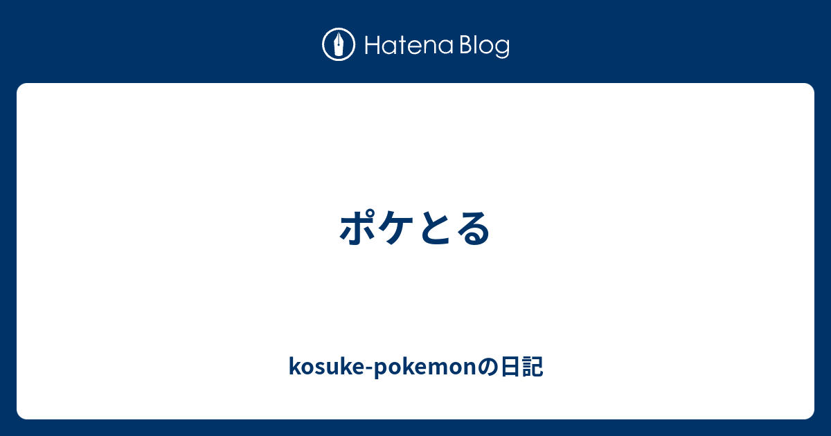 ポケとる Kosuke Pokemonの日記