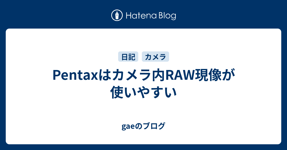 Pentaxはカメラ内raw現像が使いやすい Gaeのブログ