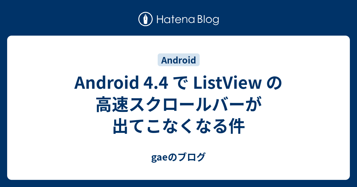 Android 4 4 で Listview の高速スクロールバーが出てこなくなる件 Gaeのブログ