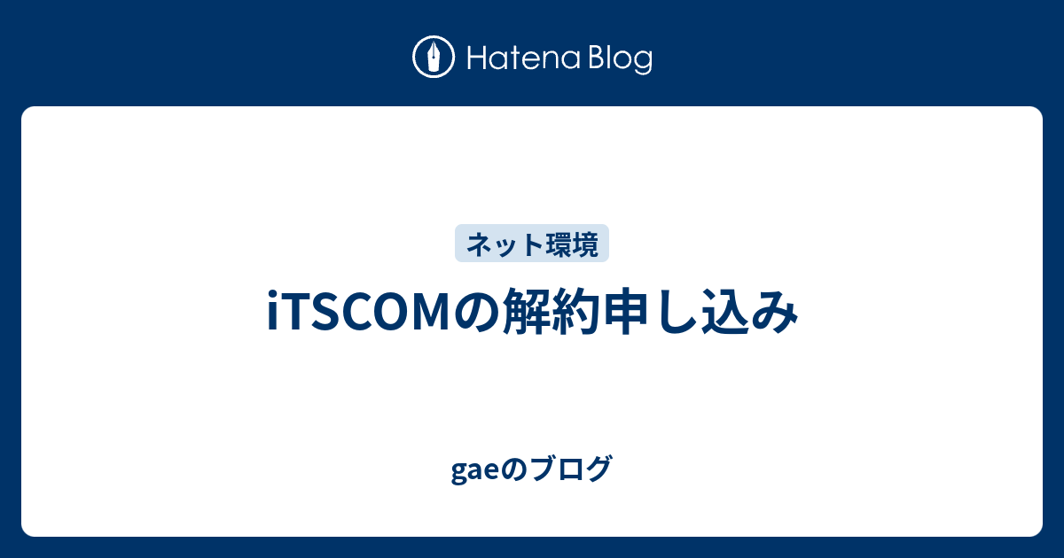 Itscomの解約申し込み Gaeのブログ