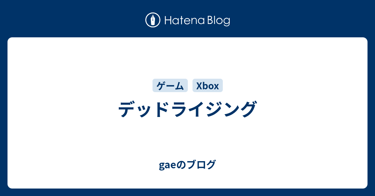 デッドライジング Gaeのブログ