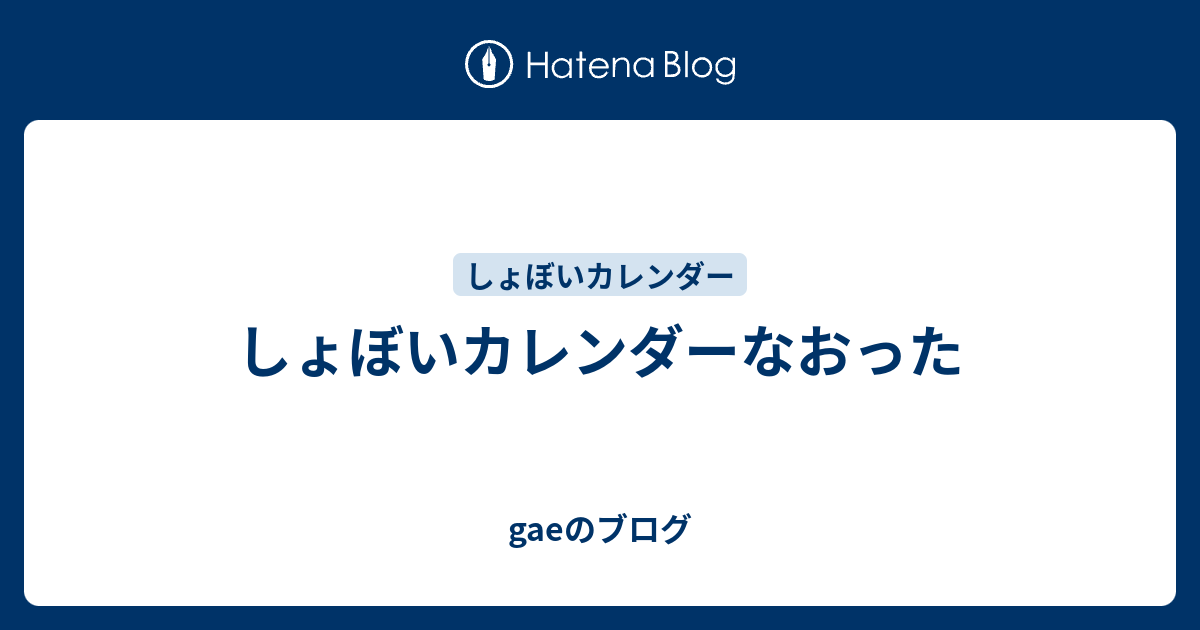 しょぼいカレンダー