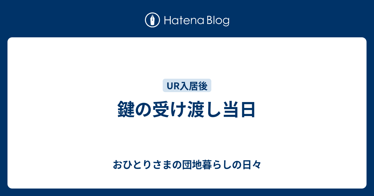 鍵の受け渡し当日 おひとりさまの団地暮らしの日々