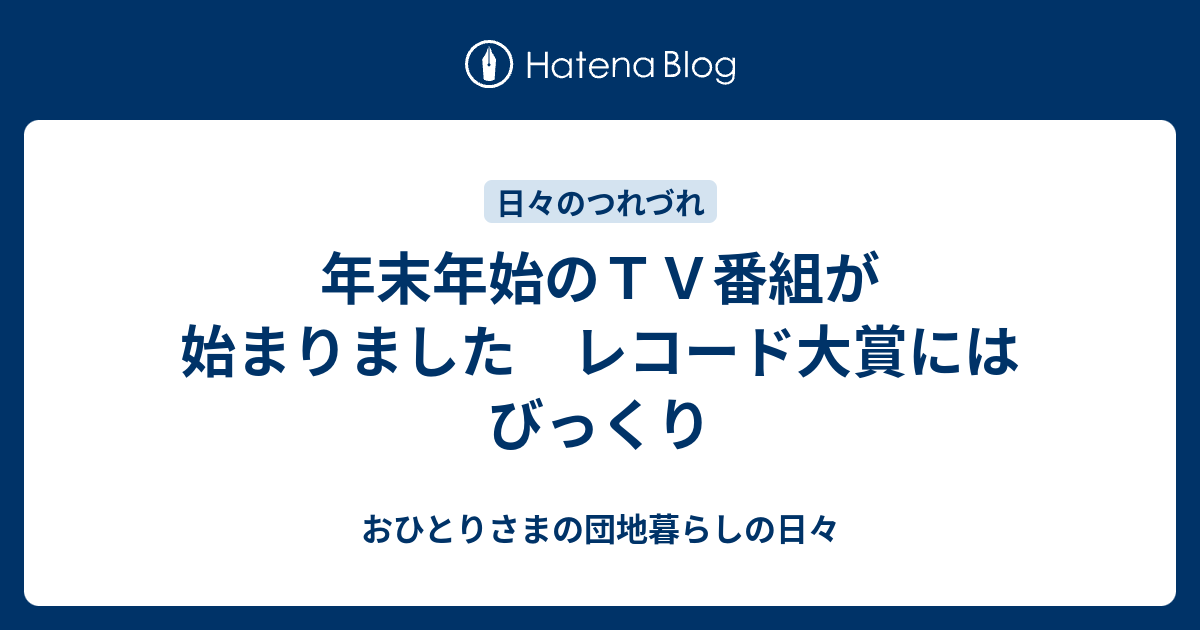 おひとりさまの団地暮らしの日々  年末年始のＴＶ番組が始まりました　レコード大賞にはびっくり