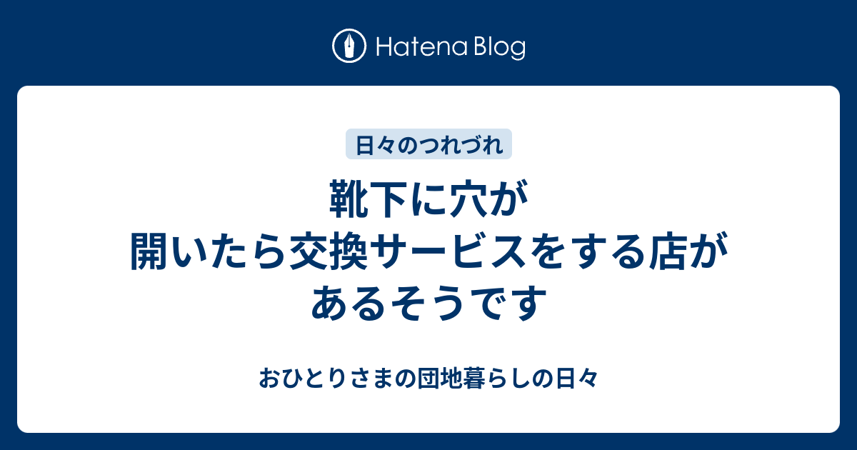 靴下に穴が開いたら交換サービスをする店があるそうです おひとりさまの団地暮らしの日々