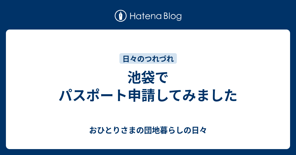 池袋でパスポート申請してみました - おひとりさまの団地暮らしの日々