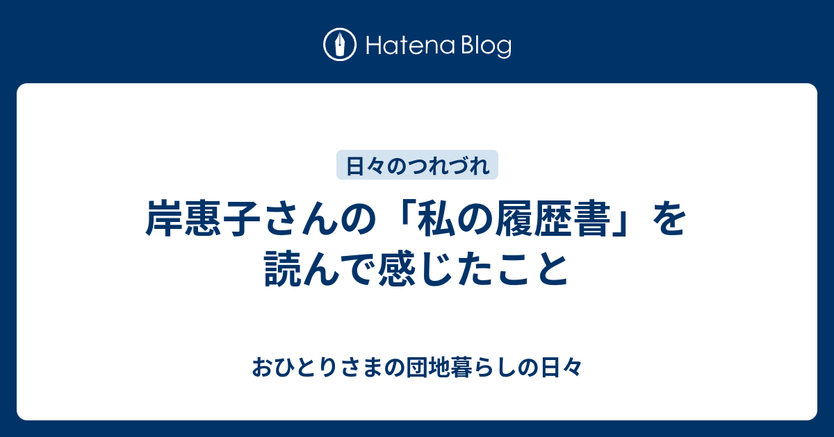 岸惠子さんの 私の履歴書 を読んで感じたこと おひとりさまの団地暮らしの日々