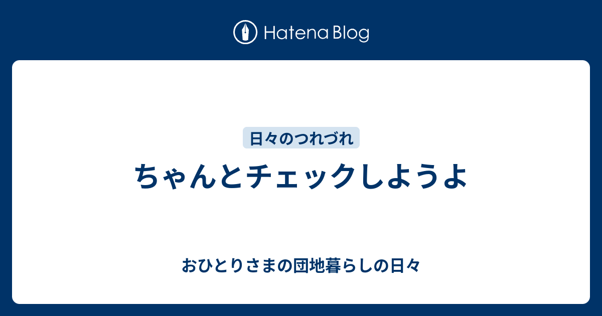 ちゃんとチェックしようよ おひとりさまの団地暮らしの日々