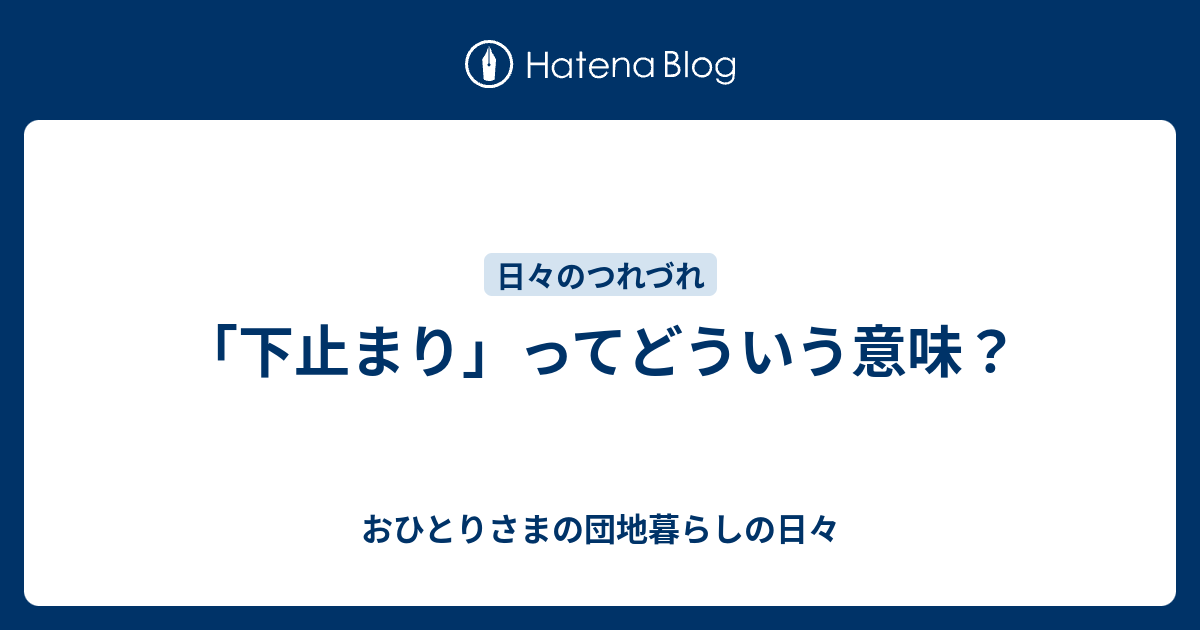 下止まり ってどういう意味 おひとりさまの団地暮らしの日々