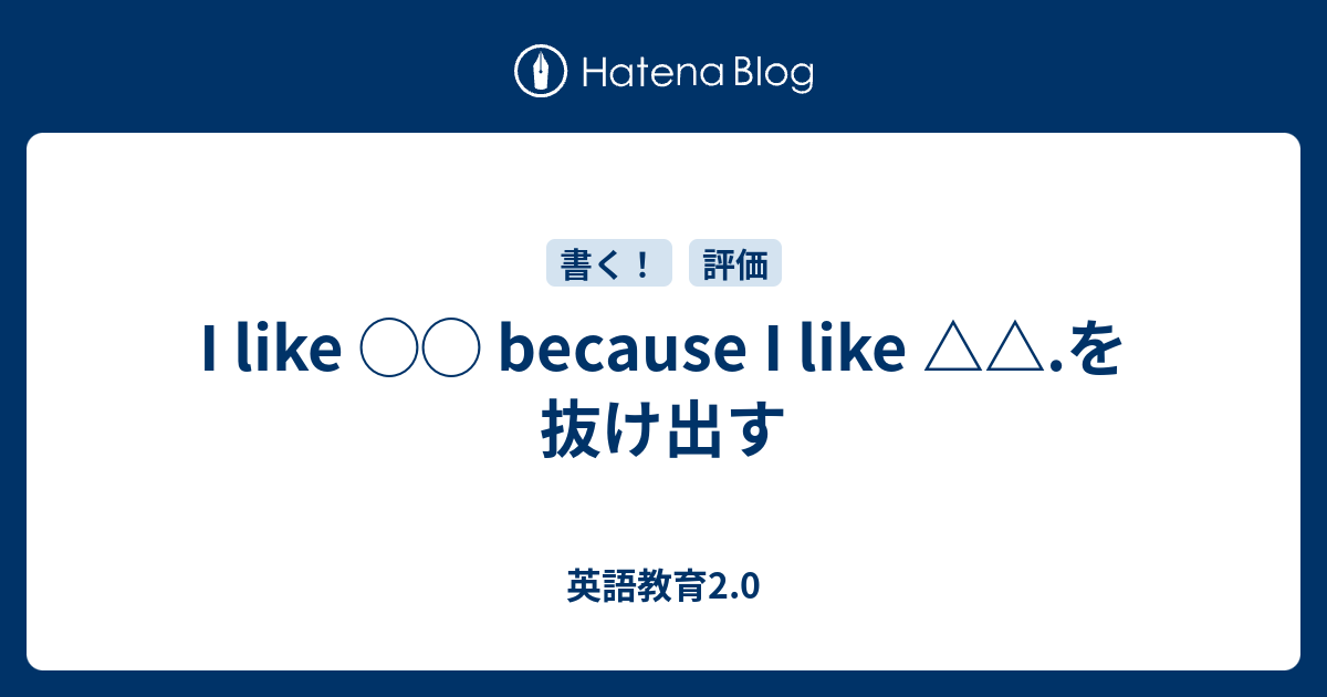 I Like Because I Like を抜け出す 英語教育2 0