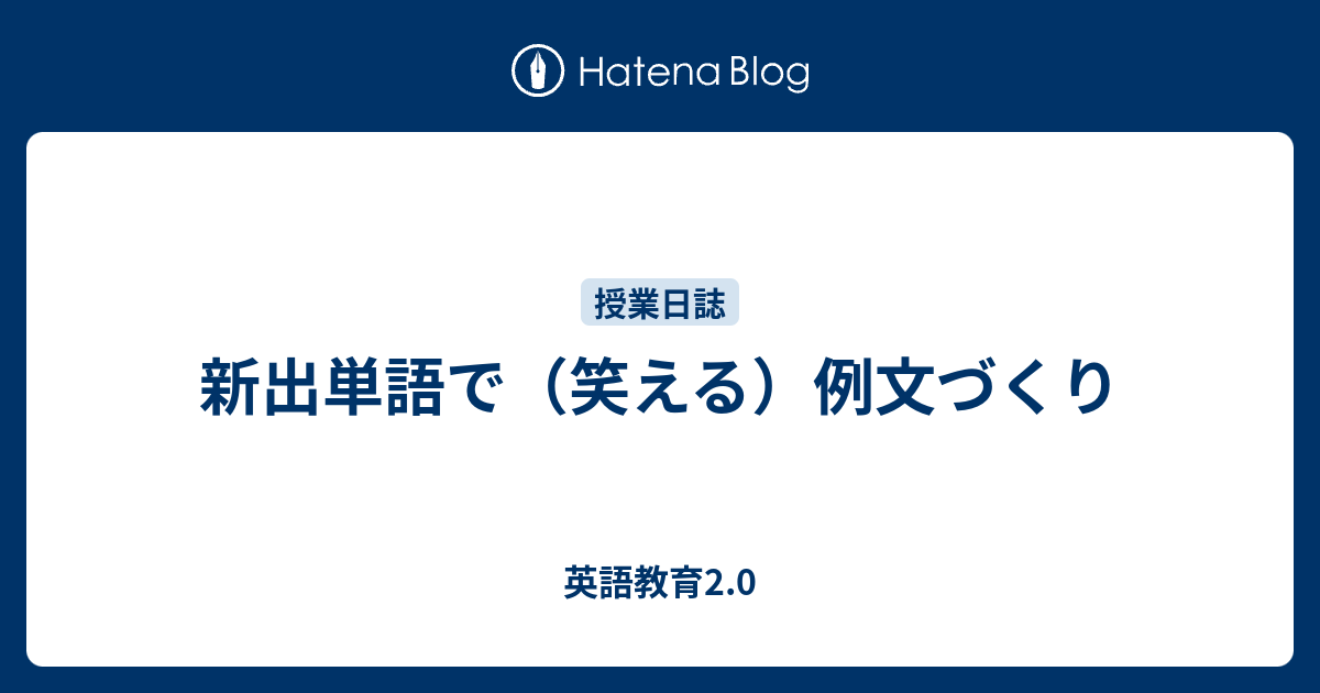 新出単語で 笑える 例文づくり 英語教育2 0