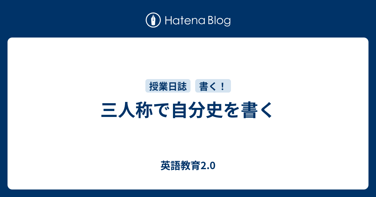 三人称で自分史を書く 英語教育2 0